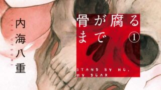 漫画「骨が腐るまで」のあらすじ・最終回解説（ネタバレ注意）！登場人物も一覧でまとめてみました。 